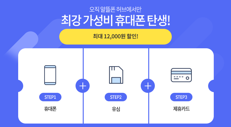 오직 알뜰폰 허브에서만 최강 가성비 휴대폰 탄생!