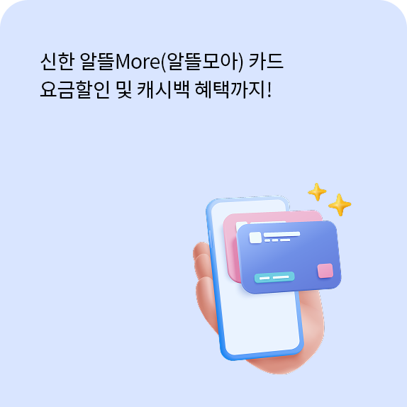 신한 알뜰More(알뜰모아) 카드 월 최대 2만원 요금할인 + 최대 10만원 캐시백