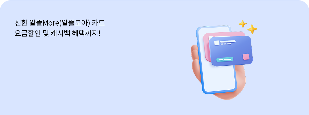 신한 알뜰More(알뜰모아) 카드 월 최대 2만원 요금할인 + 최대 10만원 캐시백