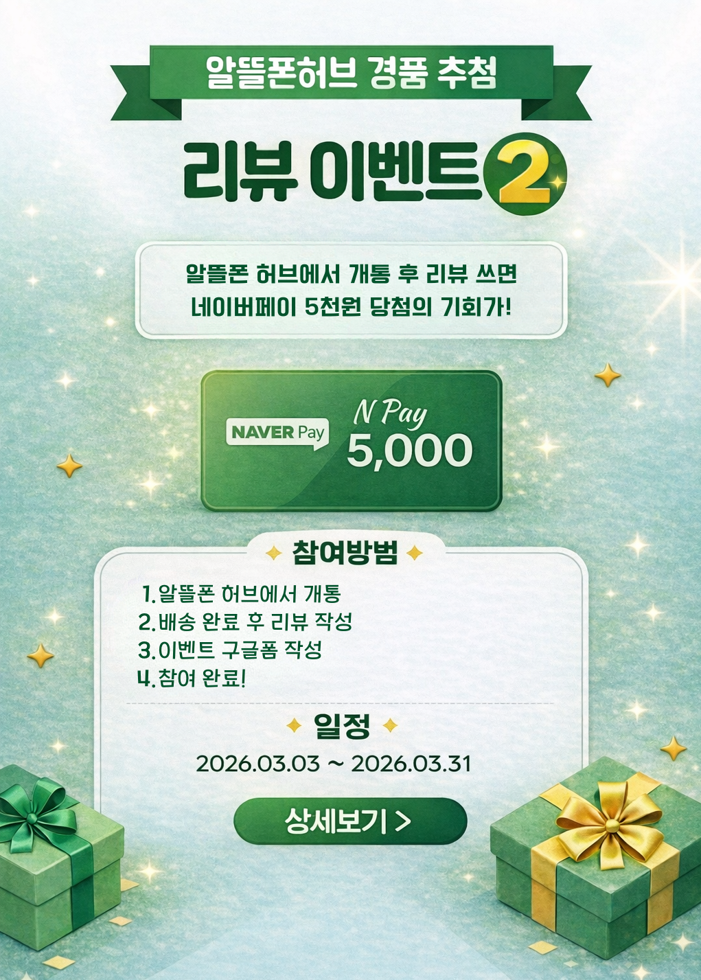 알뜰폰 허브 경품 추첨 리뷰이벤트2 알뜰폰 허브에서 개통 후 리뷰쓰면 네이버페이 5천원 당첨의 기회가! 참여방법 1. 알뜰폰 허브에서 개통 2. 배송 완료 후 리뷰 작성 3. 이벤트 구글폼 작성 4. 참여완료 일정 2026.03.03 ~ 2026.03.31