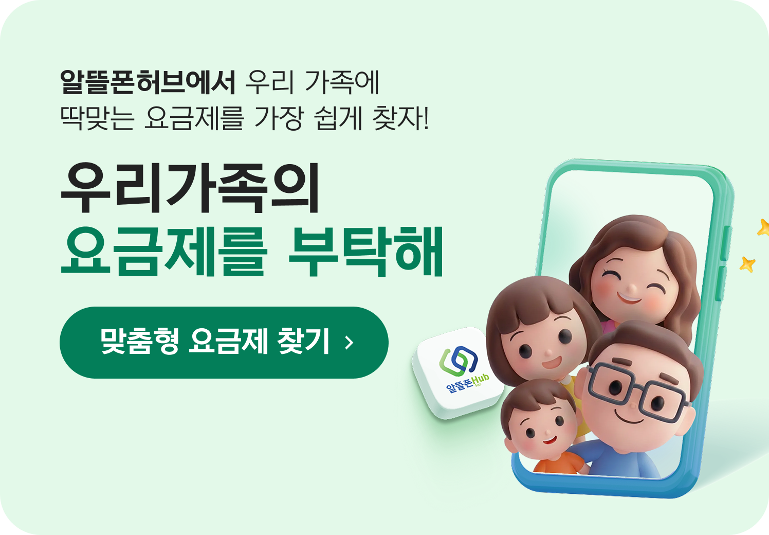 알뜰폰허브에서 우리 가족에 딱맿는 요금제를 가장 쉽게 찾자! 우리가족의 요금제를 부탁해 맞춤형 요금제 찾기기