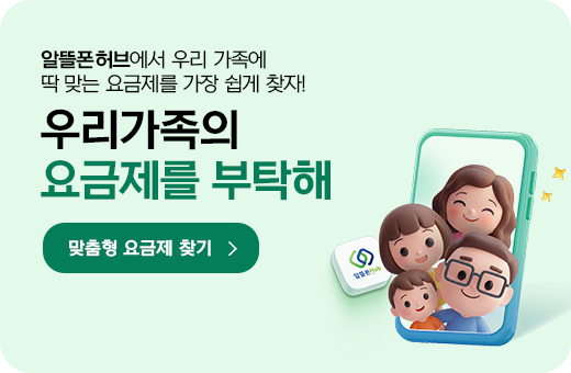알뜰폰허브에서 우리 가족에 딱맞는 요금제를 가장 쉽게 찾자! 우리가족의 요금제를 부탁해 맞춤형 요금제 찾기기