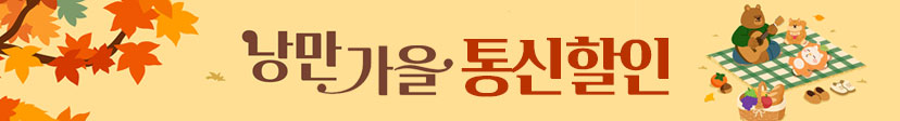 떨어지는 낙엽보다 더 떨어지는 요금제 가격