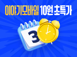 이야기모바일 10원 초특가