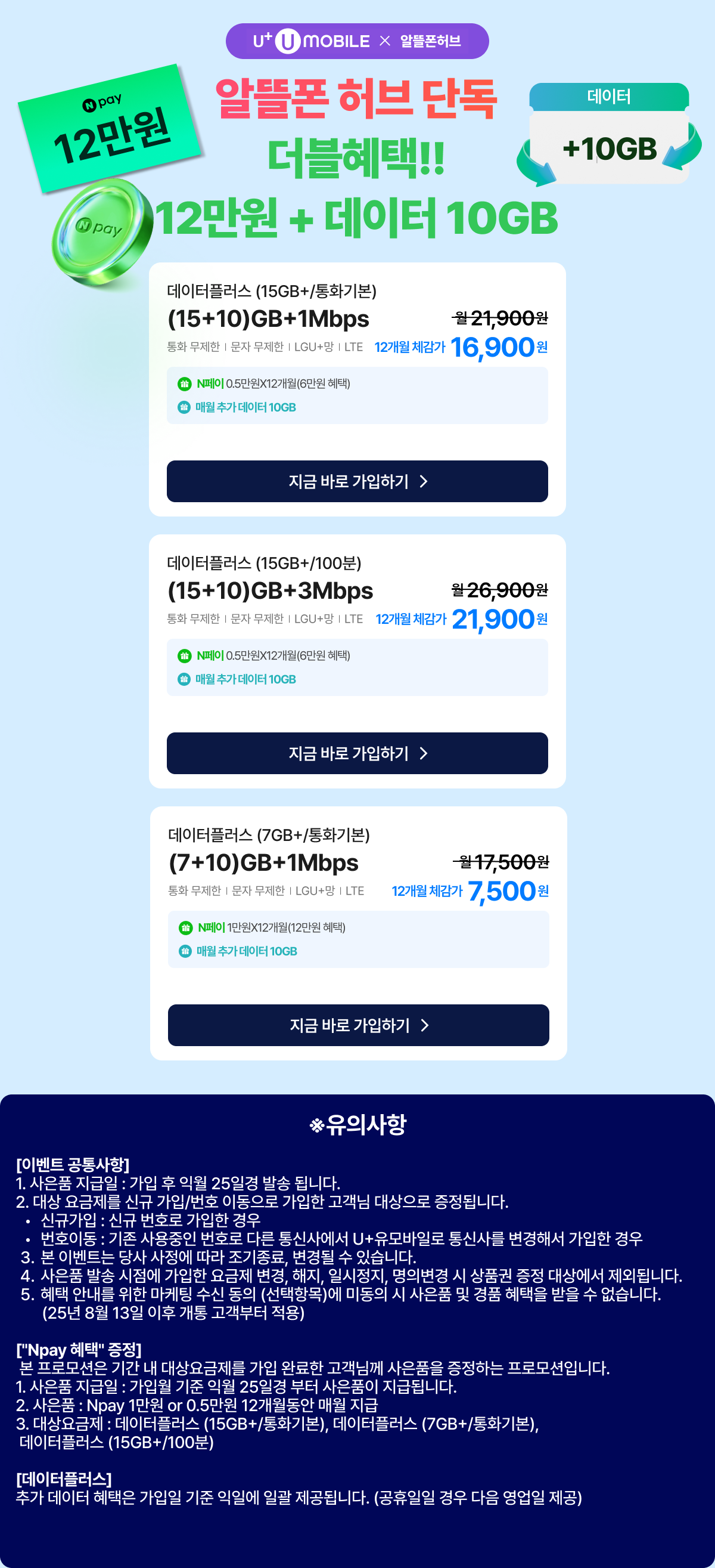 ★NPAY 12만원 + 데이터 10GB 혜택