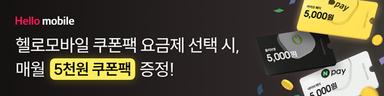 헬로모바일 쿠폰팩 요금제 가입하고 매월 5천원 쿠폰 받으세요!