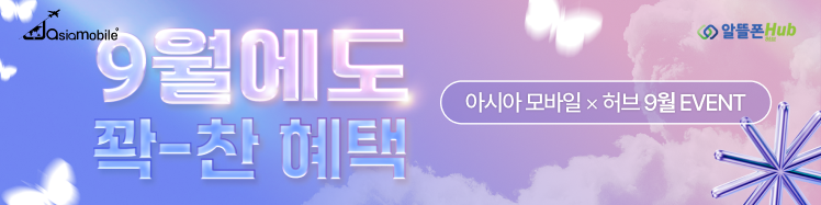 아시아모바일 9월 프로모션