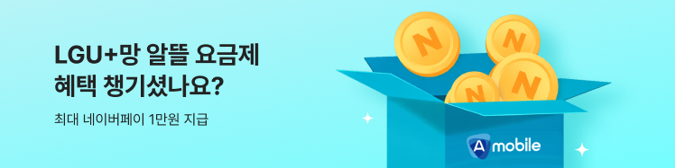 [LGU+] NPAY 1만원까지 챙기는 에이모바일 요금제
