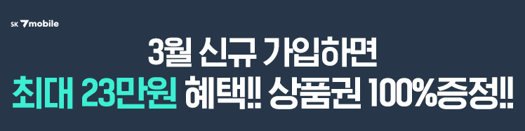 SK7mobile 26년 3월 혜택