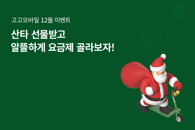 KT망 12월 최저가 LTE 요금제 추천