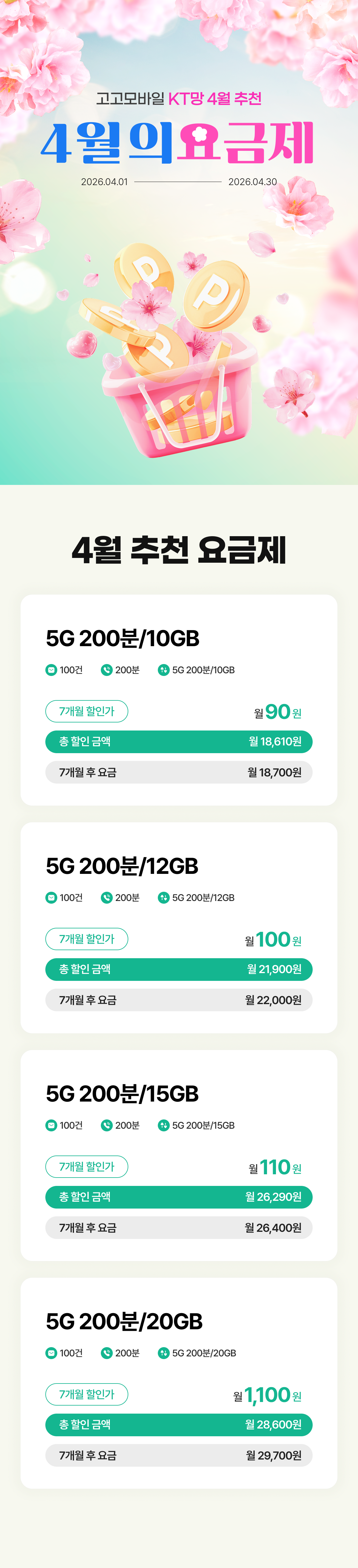 KT망 5G 초저가 찬스