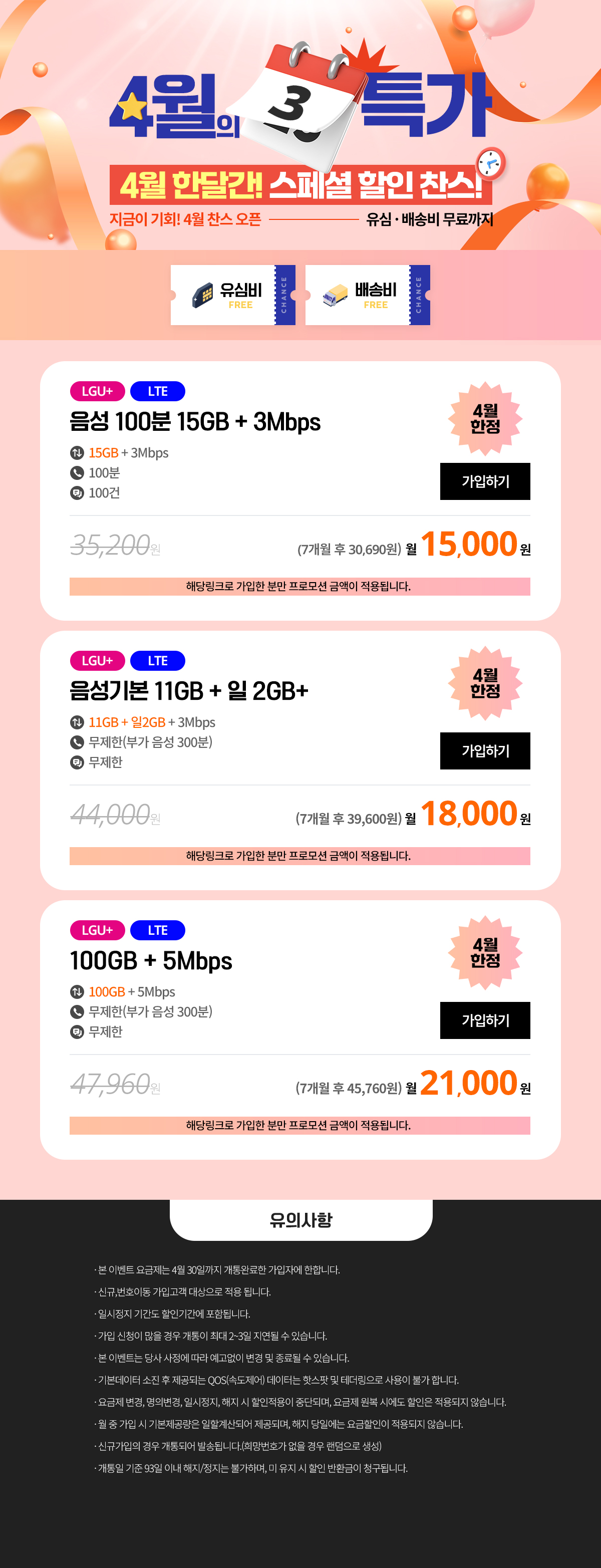 (찬스 4월 특가 요금제 모음) 4월, 요즘 다들 찬스로 바꾸는 이유가 있습니다.