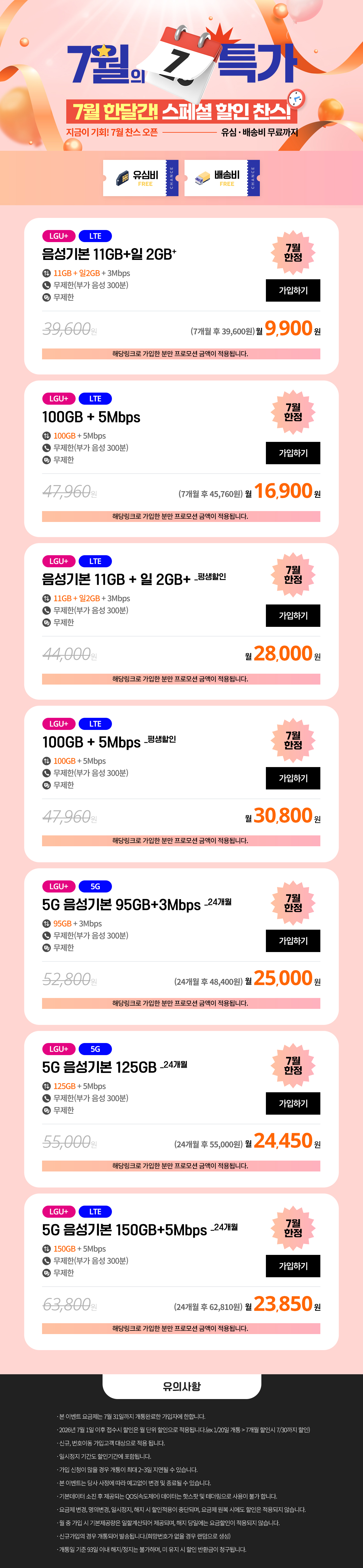 (찬스 7월 특가 모음) 7월 여름휴가엔 데이터는 Up, 요금은 Down