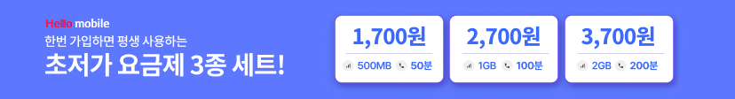 헬로모바일 초저가 요금제