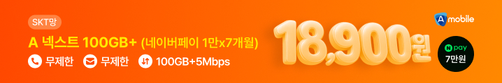 ★A모바일 SKT A 넥스트 100GB+(네이버페이 1만x7개월)★