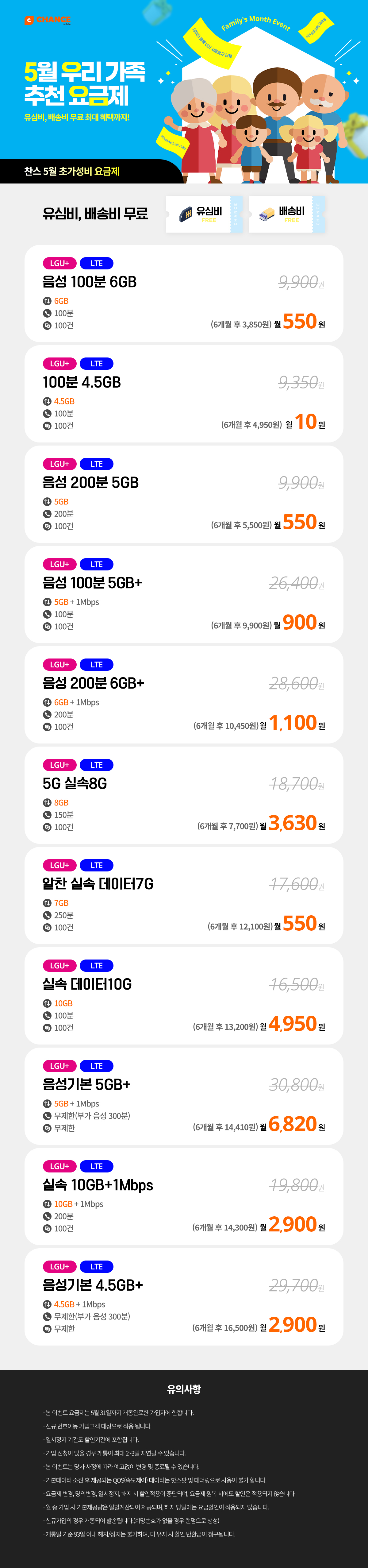 (찬스 초저가 요금제 모음) 5월 우리 가족 추천 요금제_D_0120