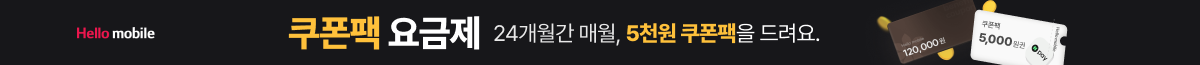 헬로모바일 쿠폰팩 요금제 이벤트!