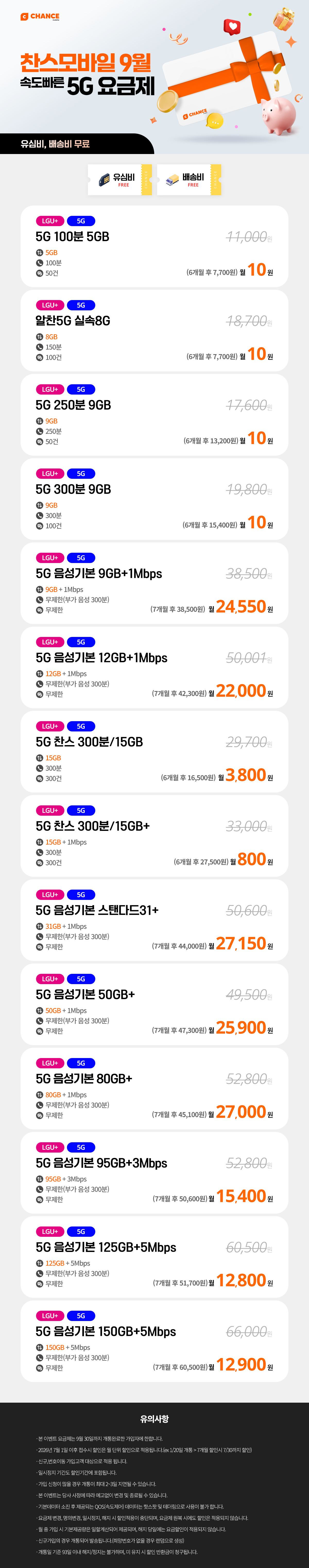 찬스모바일 속도 빠른 5G요금제 특가@