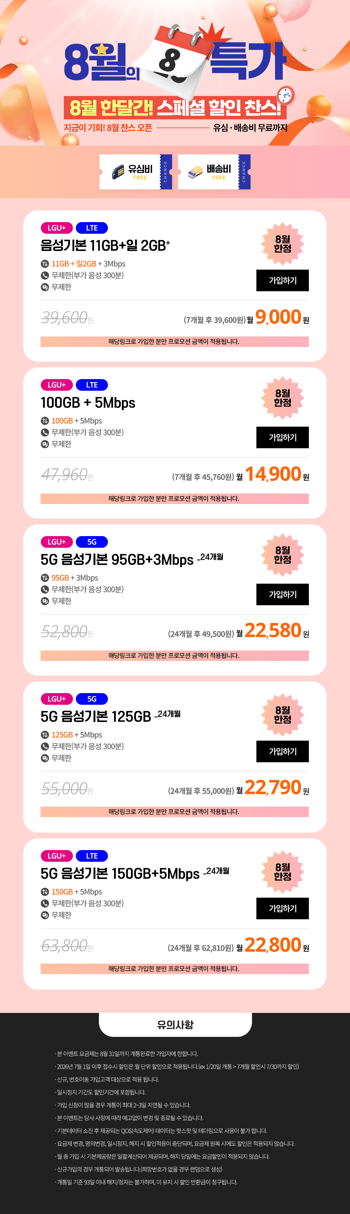 찬스모바일 8월 특가 모음