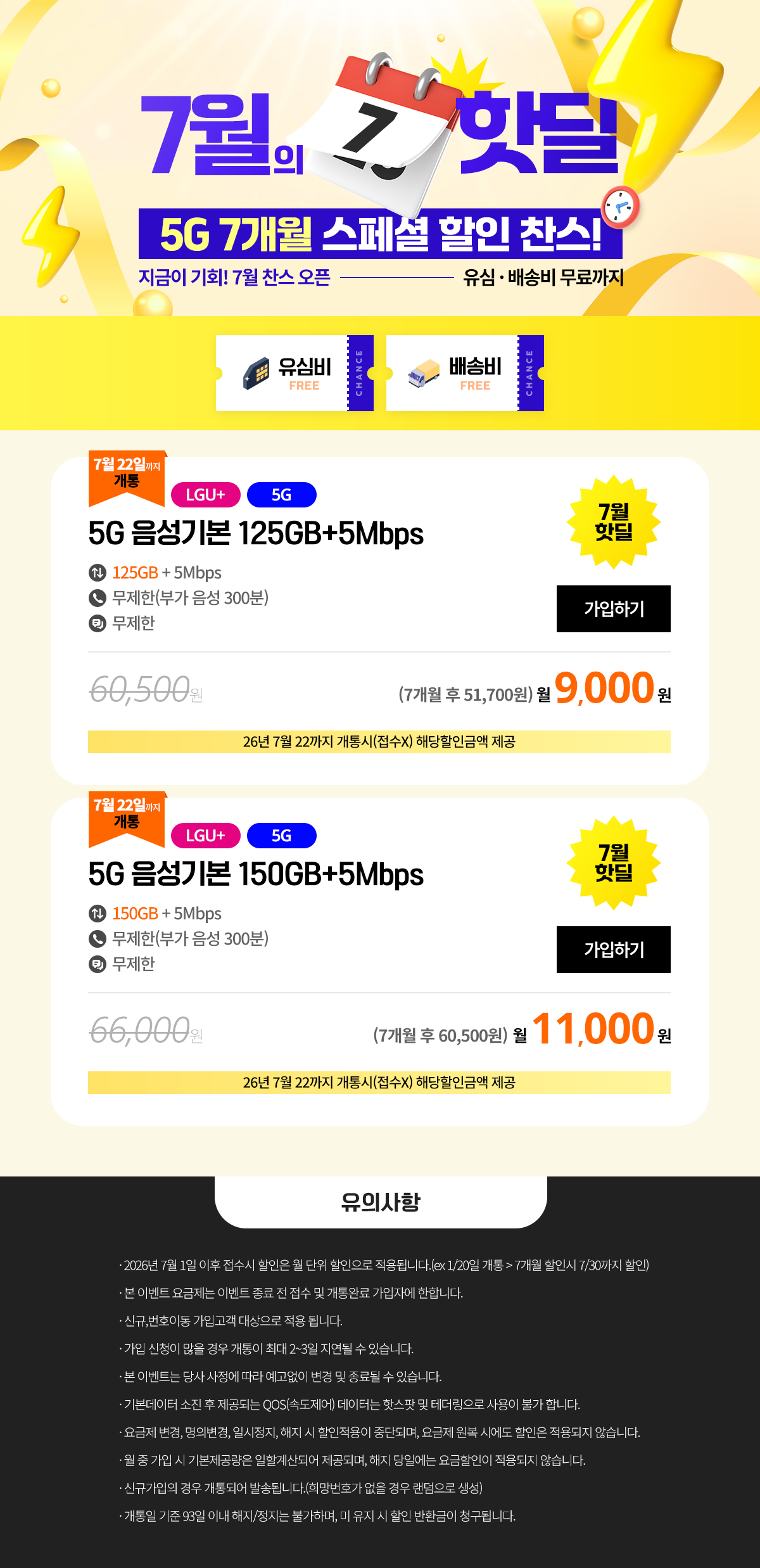 (7/22까지 개통완료시 할인금액적용) 7월 찬스모바일 핫딜 5G 7개월요금제