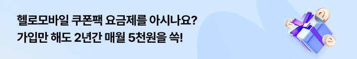 쿠폰팩 요금제 가입하면 매월 5천원씩 24개월간 증정!