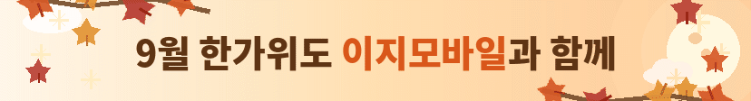 9월 한가위도 이지모바일과 함께