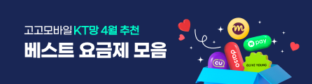 KT망 고고팩토리 4월 베스트 요금제 모음전