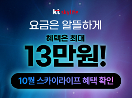 케이티스카이라이프 10월 페이지배너