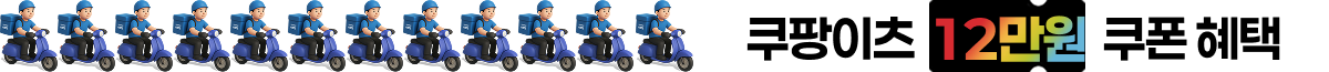 쿠팡이츠 12만원 혜택