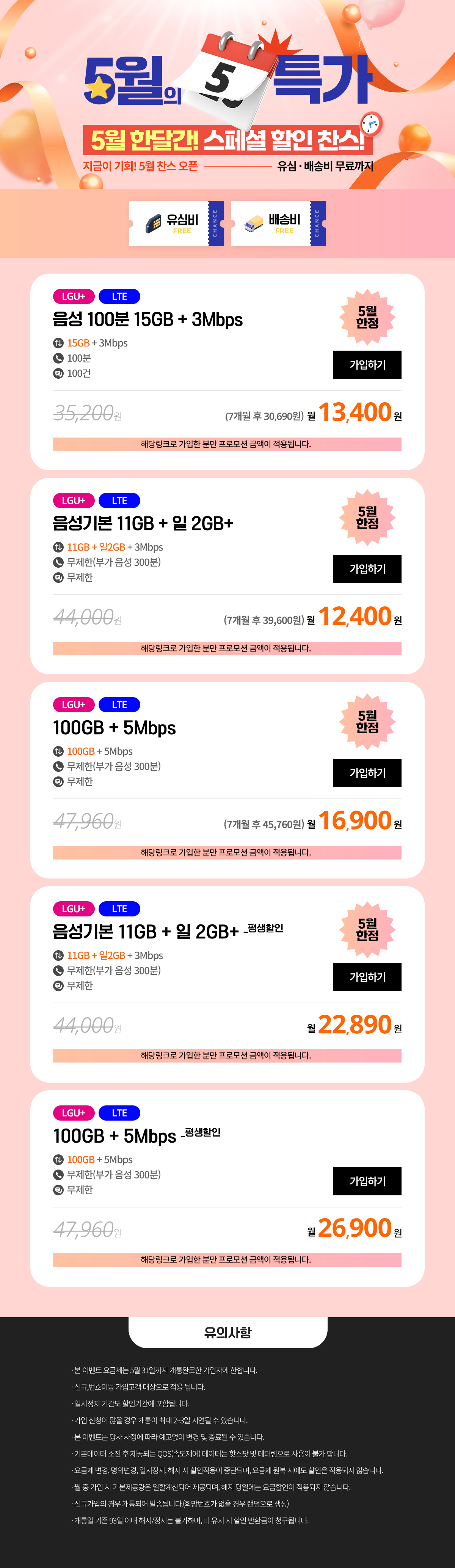 (찬스 5월 특가 모음) 5월, 우리 가족 추천 요금제