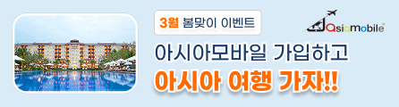 3월 봄맞이 이벤트
아시아모바일 가입하고 아시아 여행가자