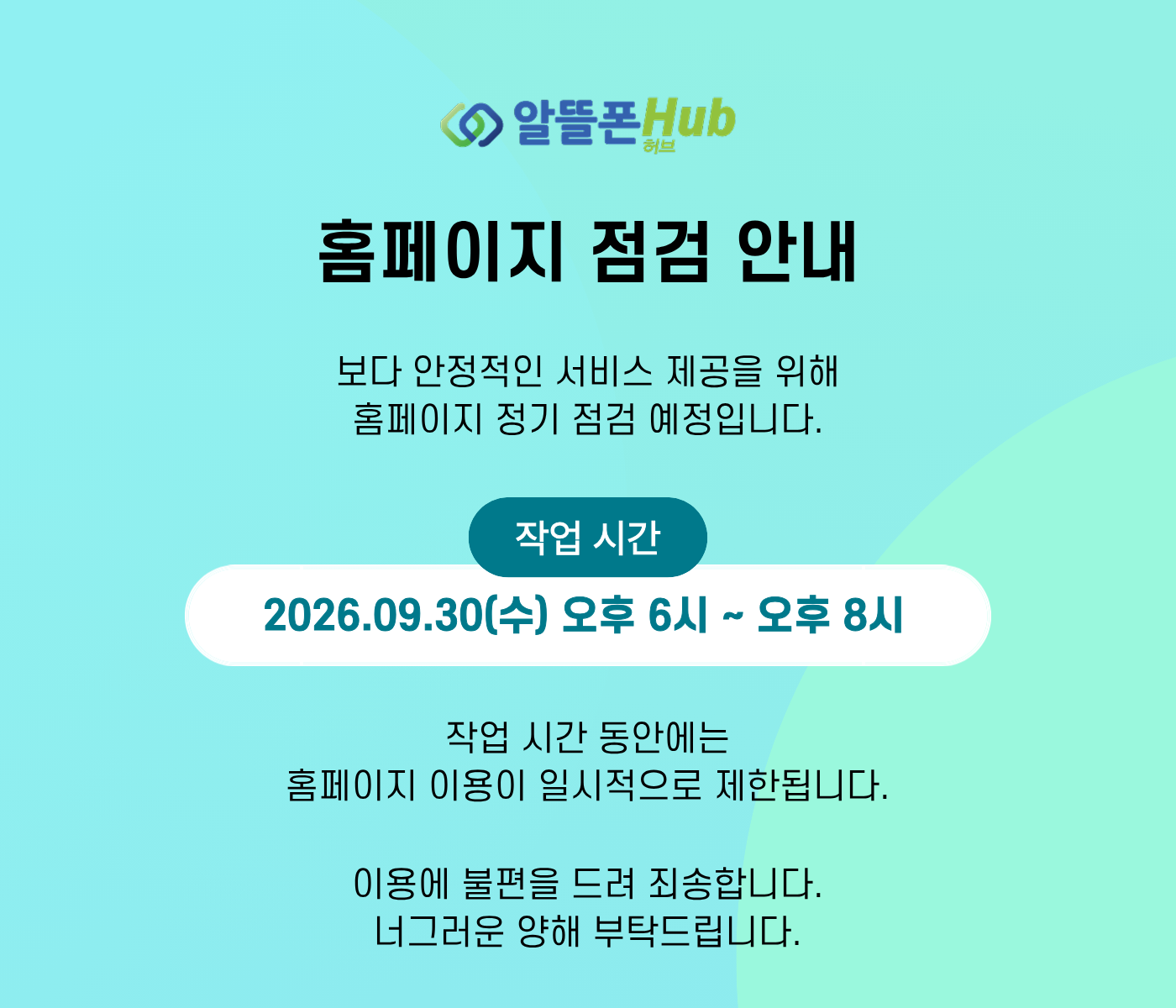 알뜰폰허브 점검 공지