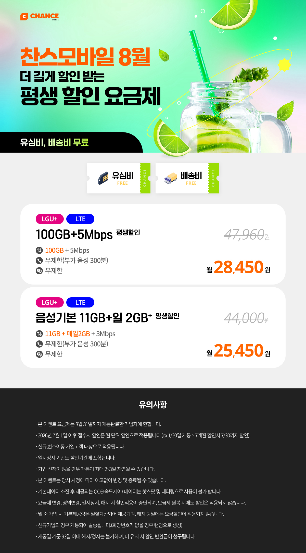 찬스모바일 8월 평생할인 특가 모음