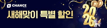 찬스모바일 1월 알뜰하게 리셋 새해맞이 특별 할인