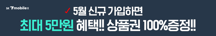 에스케이텔링크 4월 신규 가입하면 최대 9만원 혜택!! 상품권 100% 증정!!