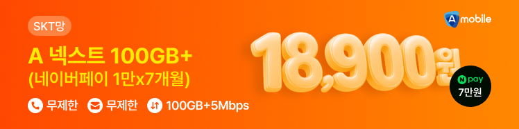 ★A모바일 SKT A 넥스트 100GB+(네이버페이 1만x7개월)★