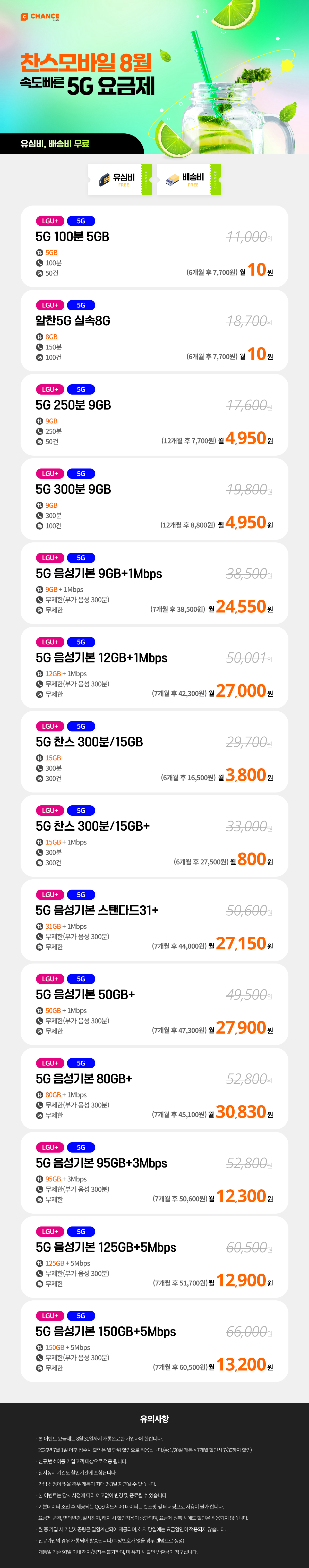 찬스모바일 8월 속도 빠른 5G요금제 모음