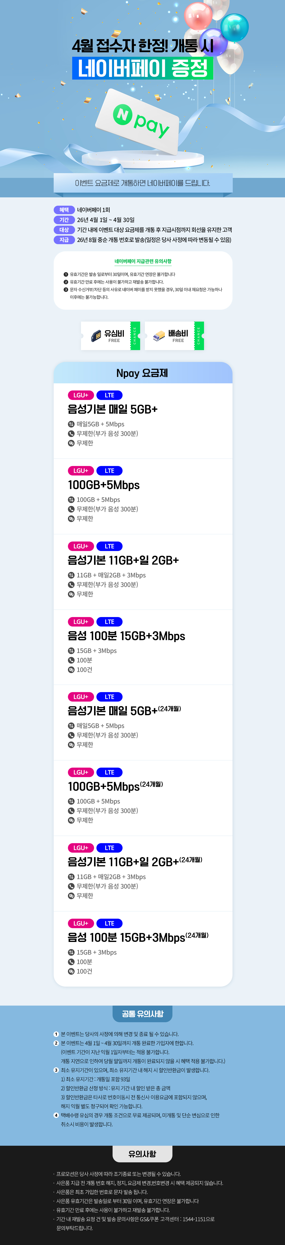 [N페이최대20,000P 증정]  4월, 요즘 다들 찬스로 바꾸는 이유가 있습니다.