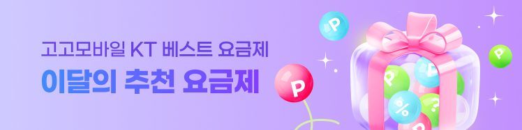 KT망 고고팩토리 5월 베스트 요금제 모음