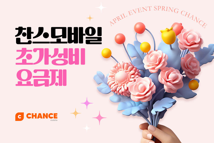 (찬스 초저가 요금제 모음) 4월, 요즘 다들 찬스로 바꾸는 이유가 있습니다.