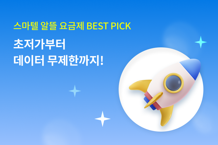 [LG U+] 저가 BEST