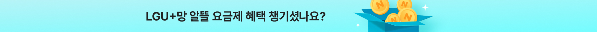 [LGU+] NPAY 1만원까지 챙기는 에이모바일 요금제