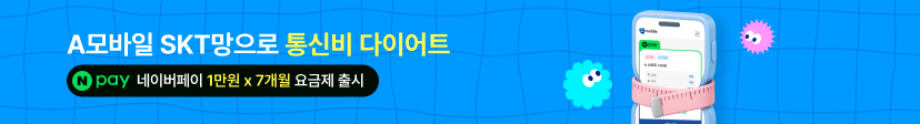 ★A모바일 SKT 네이버페이 1만원x7개월 요금제 출시★