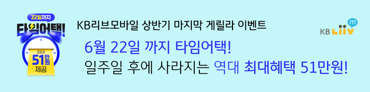 KB리브모바일 6월 22일한정 상반기 결산 페스타
