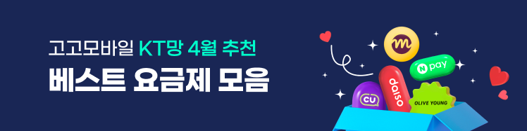 KT망 고고팩토리 4월 베스트 요금제 모음전
