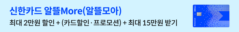 신한카드 알뜰모아 카드 최대 15만원 캐시백 & 매월 최대 2만원 요금 할인