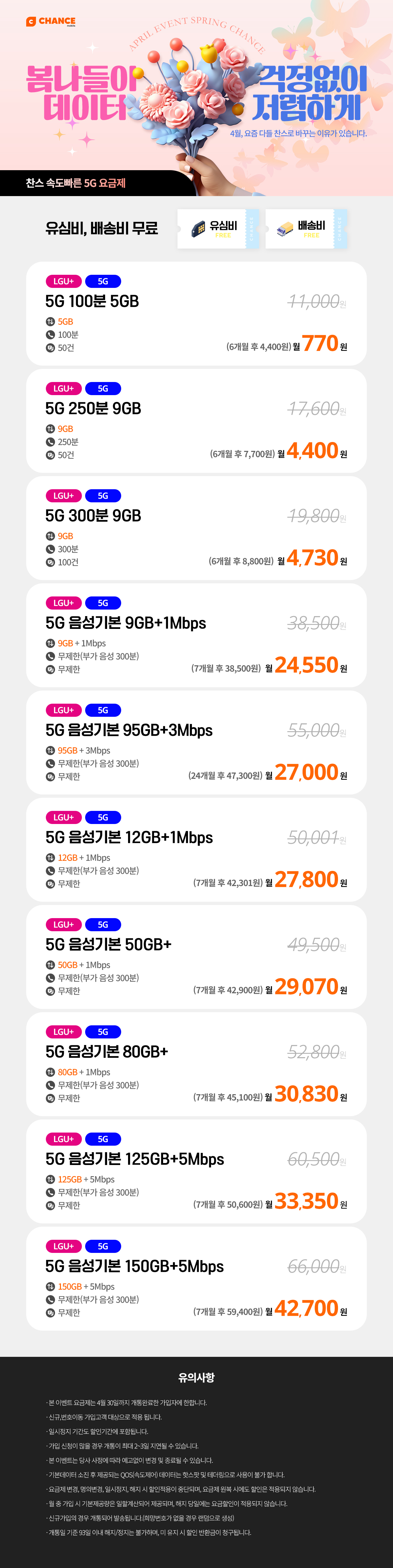 (찬스 5G 요금제 모음) 4월, 요즘 다들 찬스로 바꾸는 이유가 있습니다.