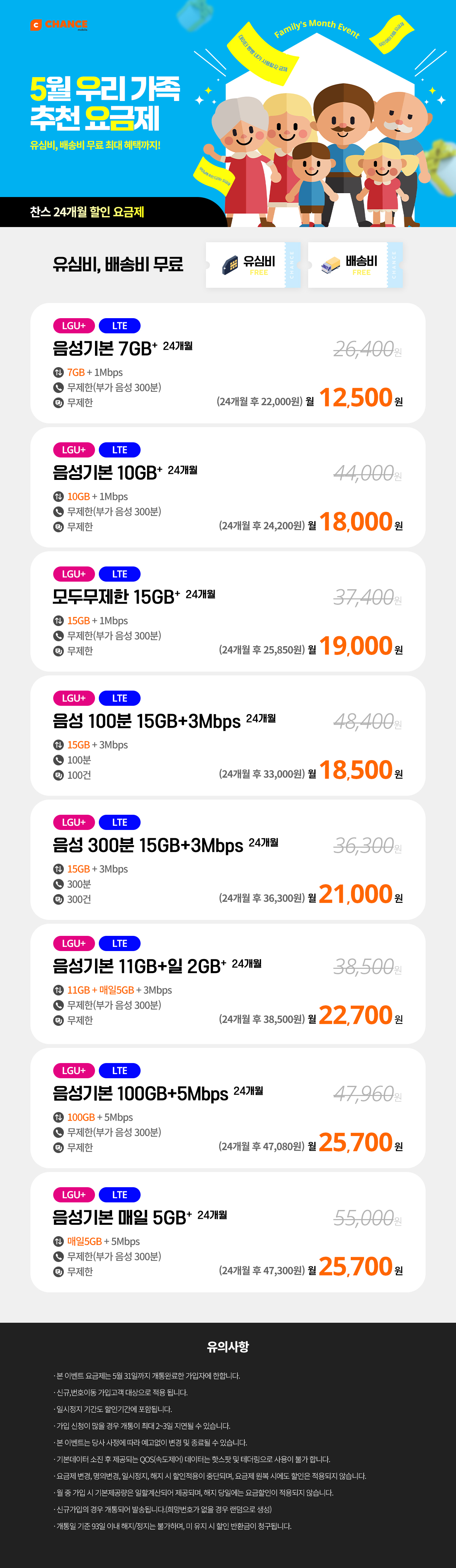 (찬스 24개월 할인 모음) 5월 우리 가족 추천 요금제_D_6674