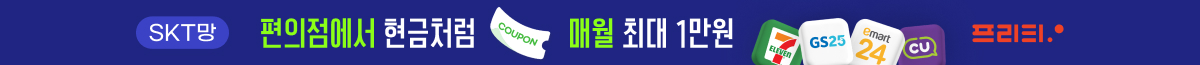 편의점에서 현금처럼 | 프리텔레콤 SKT