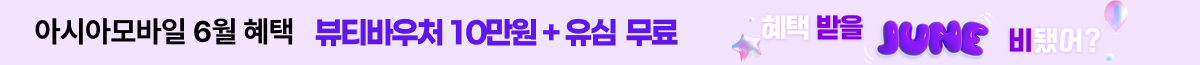 아시아모바일 6월 혜택받을 준비？어?